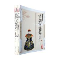 清朝宫廷秘史(上下) 9787805469775