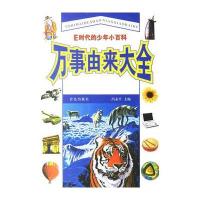 万事由来大全——E时代的少年小百科