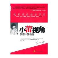 小蕾视角：我看中国经济(重磅推荐)