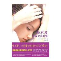 来不及告诉女儿的事