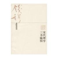 宋代理学三书随劄——钱穆作品系列