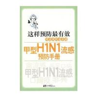 这样预防有效：传染病防治手册