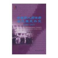 中美商人团体与近代国民外交(1905-1927)