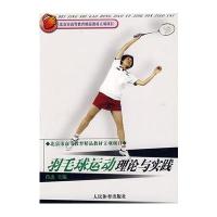 羽毛球运动理论与实践