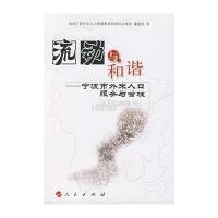 流动与和谐:宁波市外来人口服务与管理