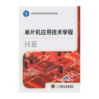 单片机应用技术学程