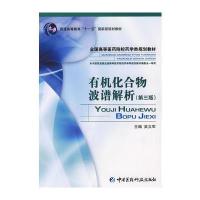 有机化合物波谱解析 (第三版)(全国高等医药院校药学类规划教材)