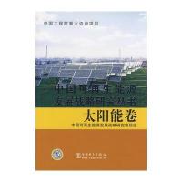 中国可再生能源发展战略研究丛书 太阳能卷