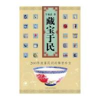 藏宝于民——200件流落民间的稀世珍宝