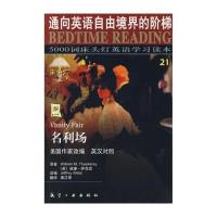 5000词床头灯英语学习读本:名利场(英汉对照) 9787801839268
