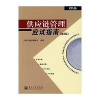 供应链管理应试指南(第2版)