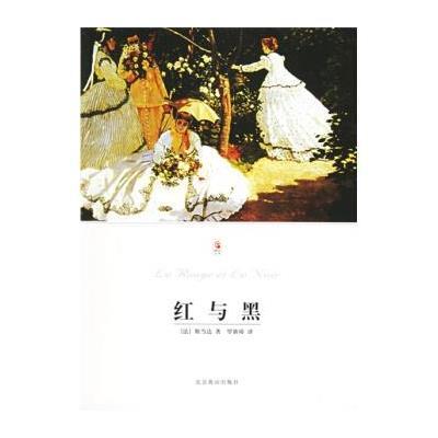 世界文学文库：红与黑 9787540206673