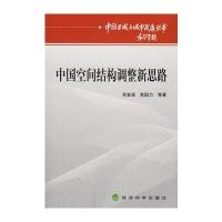 中国空间结构调整新思路
