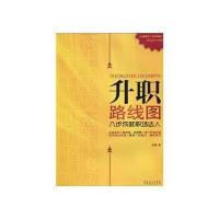 升职路线图 八步成就职场达人