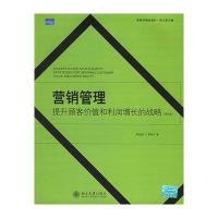 营销管理：提升顾客价值和利润增长的战略(第4版)——营销学精选教材 英文影印版