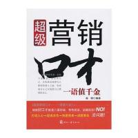 超级营销口才-一语值千金