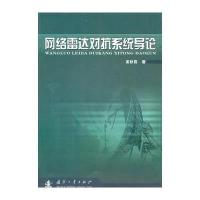 网络雷达对抗系统导论