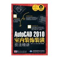 AutoCAD 2010室内装饰装潢技法精讲(1CD)