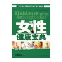 新编女性健康宝典