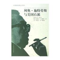 列奥 施特劳斯与美国右派