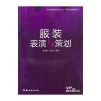 服装表演与策划(高等教育服装设计与工程专业规划教材)(含光盘) 97875019779