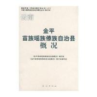 云南金平苗族瑶族傣族自治县概况 9787105085835