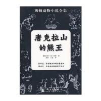 唐克拉山的熊王 9787504212276