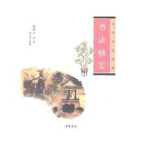 书法雅言--中华生活经典