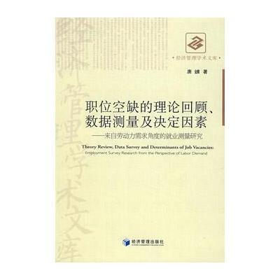 职位空缺的理论回顾、数据测量及决定因素