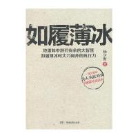 如履薄冰(新)(一部公务员为人从政处事的精彩小说读本)