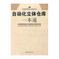 自动化立体仓库一本通