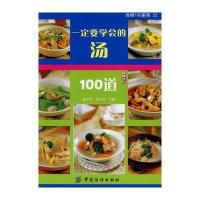 一定要学会的汤100道 9787506444330