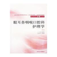 眼耳鼻咽喉口腔科护理学(第二版)——供高职高专护理专业用