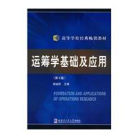 运筹学基础及应用(第四版) 9787560305660