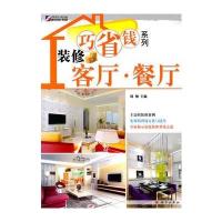 装修巧省钱系列—客厅 餐厅