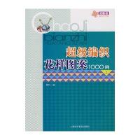 超级编织花样图案1000例(上)