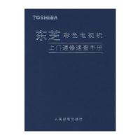 东芝彩电电视机上门速修查手册