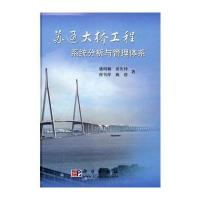 苏通大桥工程系统分析与管理体系 9787030250094