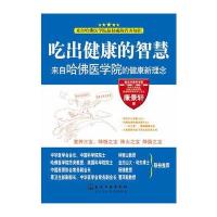 吃出健康的智慧--来自哈佛医学院的健康新理念