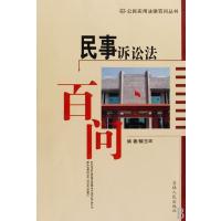民事诉讼法百问
