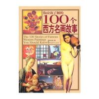 你应该了解的100个西方名画故事 9787500665632