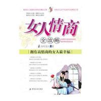 女人情商全攻略：拥有高情商的女人幸福