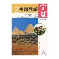 中国导游十万个为什么宁夏 9787503234743