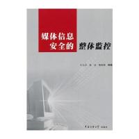 媒体信息安全的整体监控