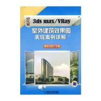 中文版3ds max/VRay室外建筑效果图表现案例详解