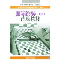 跳棋<100格>普及教材