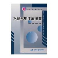 水利水电工程测量 (高等学校精品规划教材)