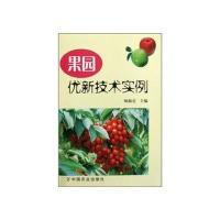 果园优新技术实例