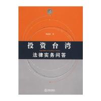 投资台湾法律实务问答