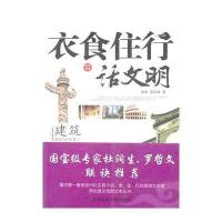 《衣食住行话文明—建筑篇》(彩版)